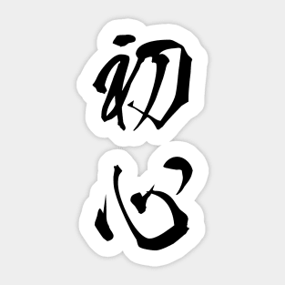 Black Shoshin (Japanese for the "Beginner's Mind" in black vertical kanji) Sticker